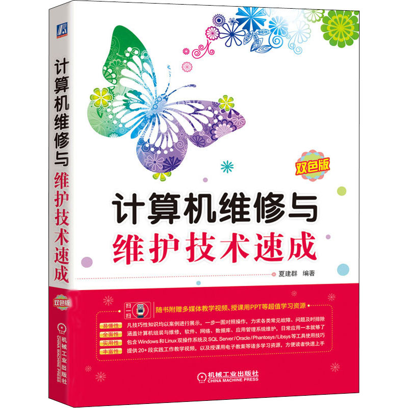 计算机维修与维护技术速成(双色版) 夏建群 编著 著 软硬件技术 专业科