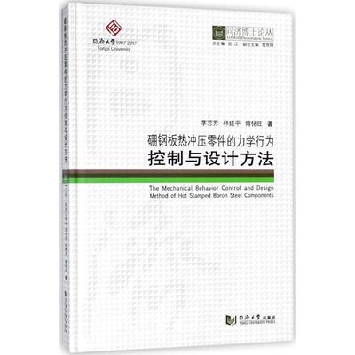 硼钢同济博士论丛——硼钢板热冲压零件的力学行为控制与设计方法