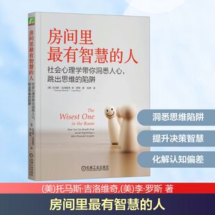 跳出思维 社会心理学带你洞悉人心 陷阱 人 房间里最有智慧