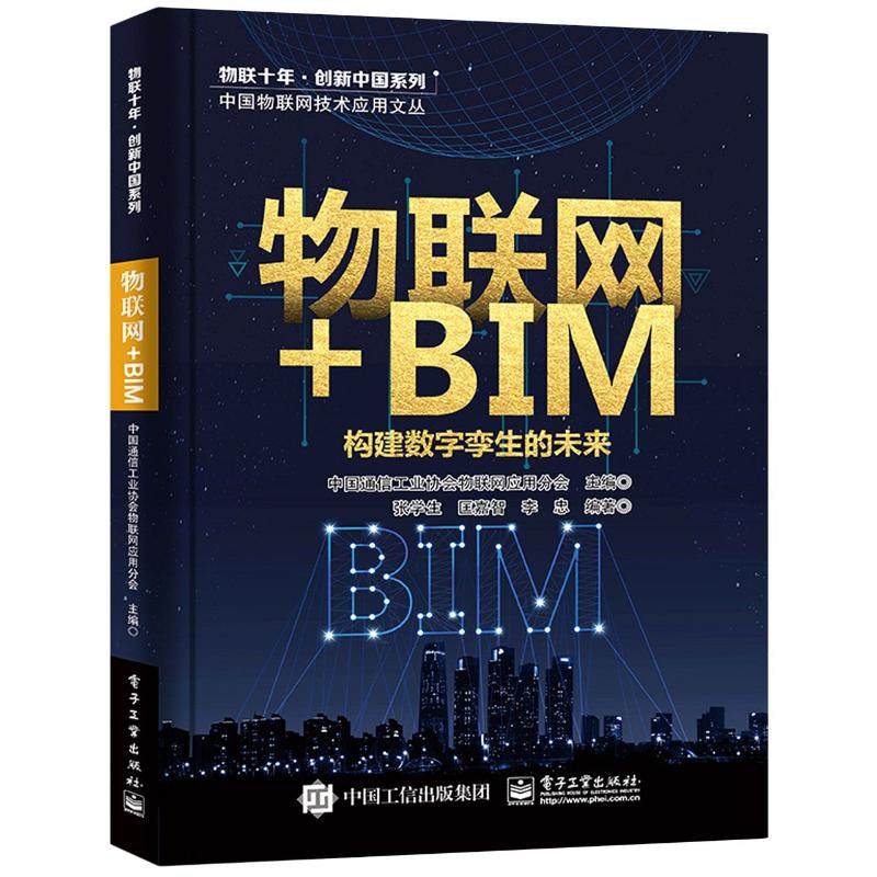物联网 bim(构建数字孪生的未来)/中国物联网技术应用文丛/物联十年