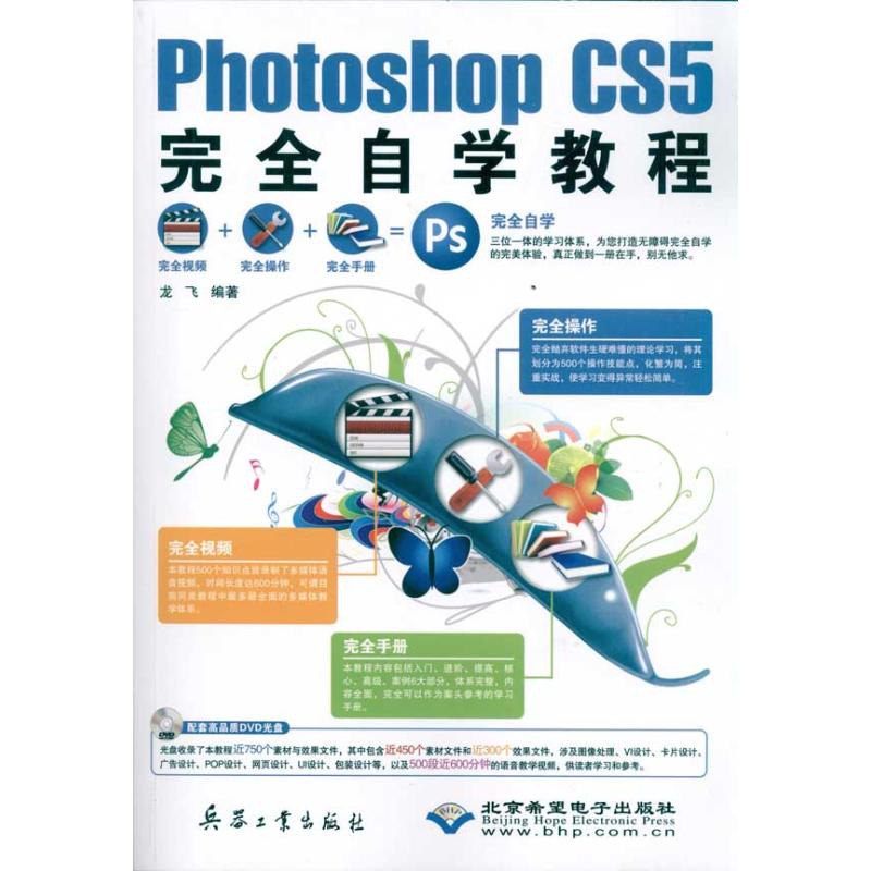 Photoshop CS5完全自学教程(1DVD) 龙飞 著 图形图像 专业科技 兵器工业出版社 9787802485587 书籍/杂志/报纸 图形图像/多媒体（新） 原图主图