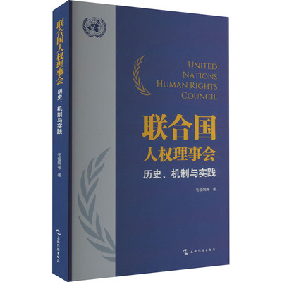 联合国人权理事会 历史、机制与实践