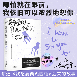 赠杯垫 签名本 赠帆布袋 胡辛束 社 当相爱 著散文文学太白文艺出版 人住进一个房间