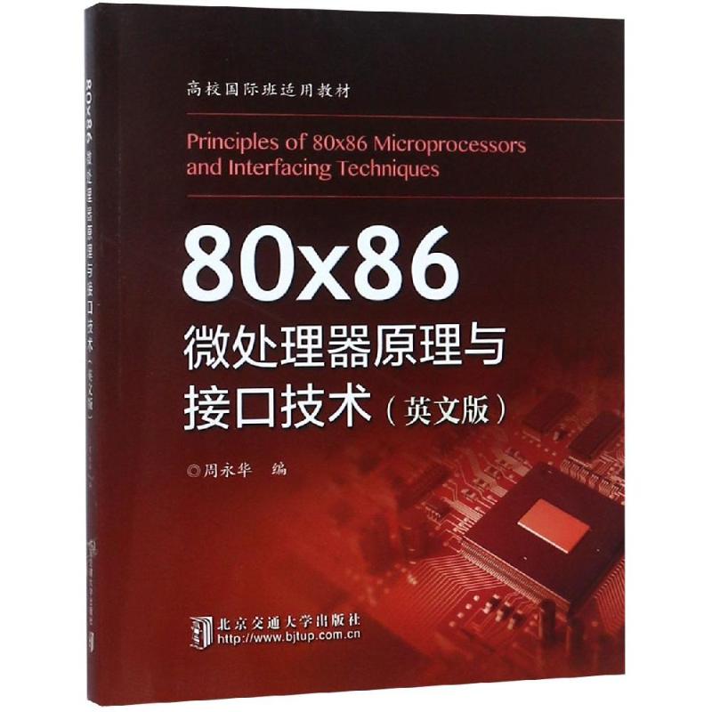 80X86微处理器原理与接口技术(英文版)周永华著英文原版书专业科技清华大学出版社 9787512136458