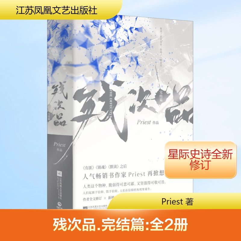 残次品 完结篇(2册) Priest 著 中国科幻,侦探小说 文学 江苏文艺出版社