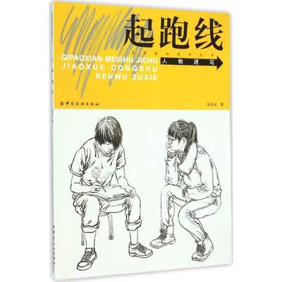 人物速写 朱文正 著 著作 美术技法 艺术 中国纺织出版社