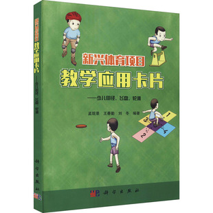 刘冬 编 科学出版 新兴体育项目教学应用卡片——少儿田径 大中专文科文教综合 轮滑：孟现录 飞盘 王春勤 大中专 社