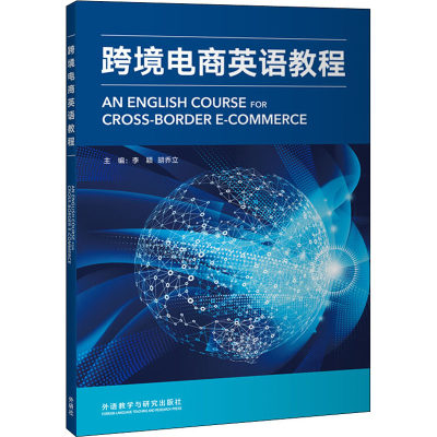 跨境电商英语教程 李颖,叶华 等 编 外语－行业英语 文教 外语教学与研究出版社