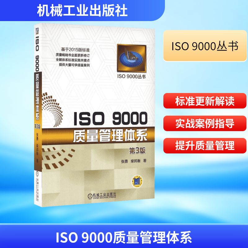 ISO 9000质量管理体系 第3版 张勇,柴邦衡 著 著 质量管理 经管、励志 机械工业出版社