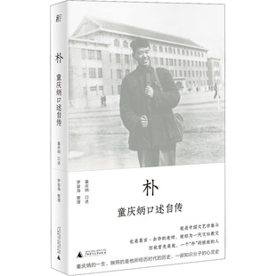 广西师范大学出版 朴 社 中国名人传记名人名言 童庆炳 文学 罗容海 童庆炳口述自传