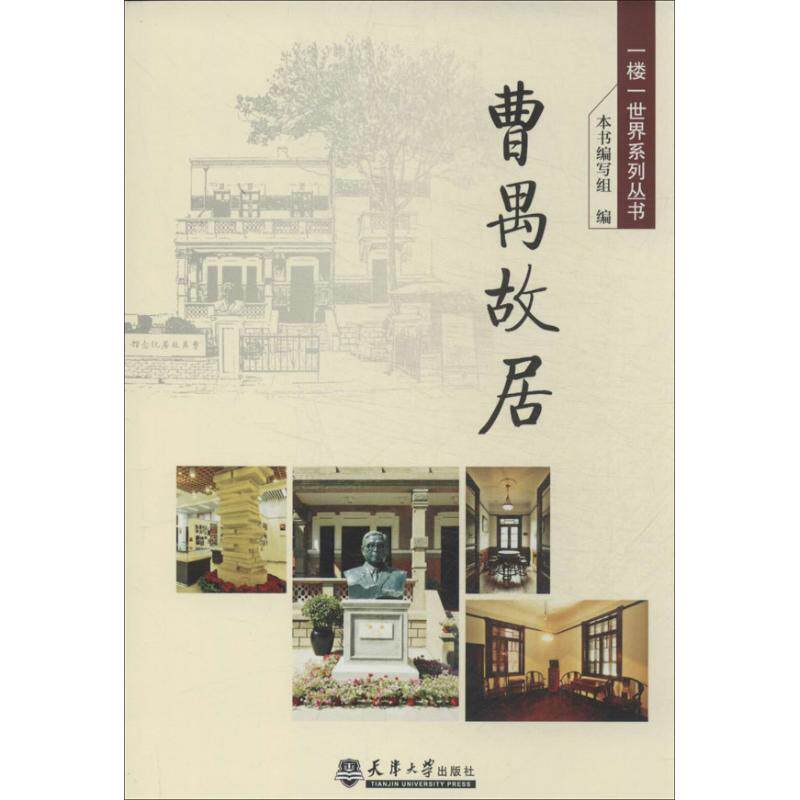 曹禺故居 "曹禺故居"编写组 编 建筑/水利(新)专业科技