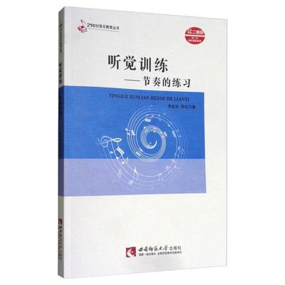 听觉训练节奏的练习 李金华，常虹 著 音乐理论 艺术 西南师范大学出版社