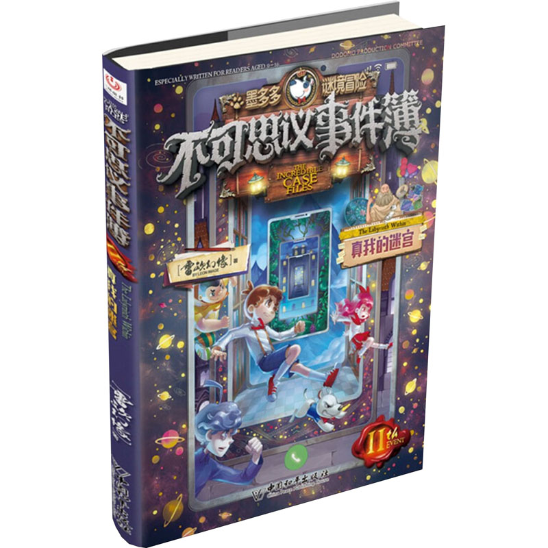 不可思议事件簿 11 真我的迷宫 雷欧幻像 著 儿童文学 少儿 中国和平出版社
