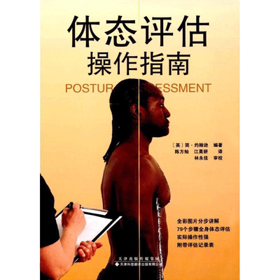 体态评估操作指南 (英)简·约翰逊(Jane Johnson) 编著;陈方灿,江昊妍 译 著 外科 生活 天津科技翻译出版有限公司