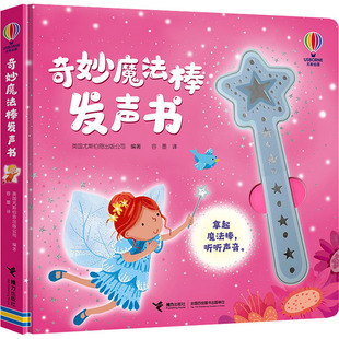 编 容墨 接力出版 英国尤斯伯恩出版 社 少儿 公司 少儿点读图书 奇妙魔法棒发声书 译