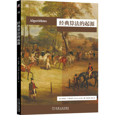 经典算法的起源 (希)帕诺斯·卢里达斯 著 吴向军,边芮 译 管理理论 经管、励志 机械工业出版社
