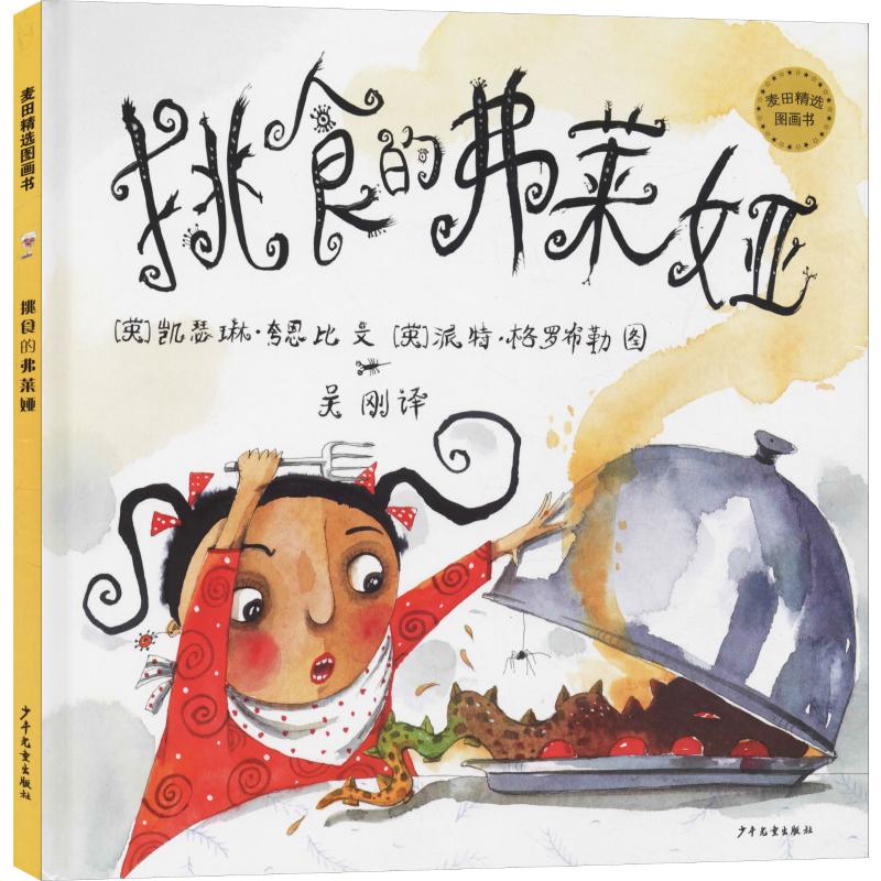 挑食的弗莱娅 (英)凯瑟琳·夸恩比(katharine Quarmby) 著 吴刚 译 (英)派特·格罗布勒(Piet Grobler) 绘 绘本 少儿 书籍/杂志/报纸 绘本/图画书/少儿动漫书 原图主图