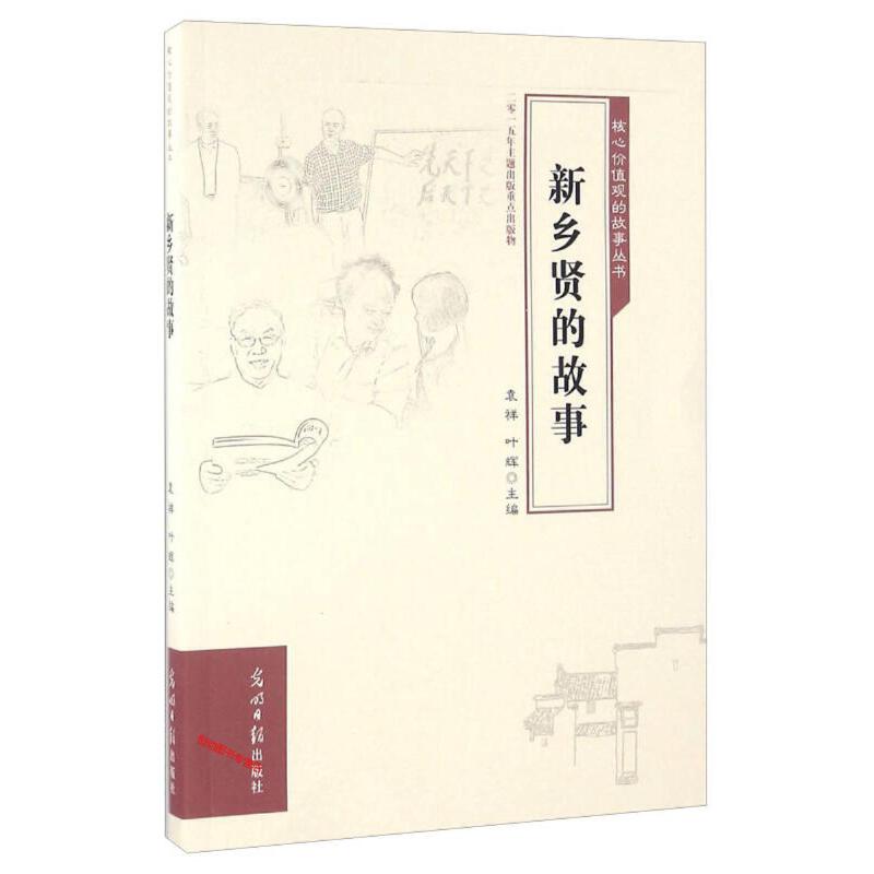 新乡贤的故事 袁祥,叶辉 主编 民间故事 文学 光明日报出版社