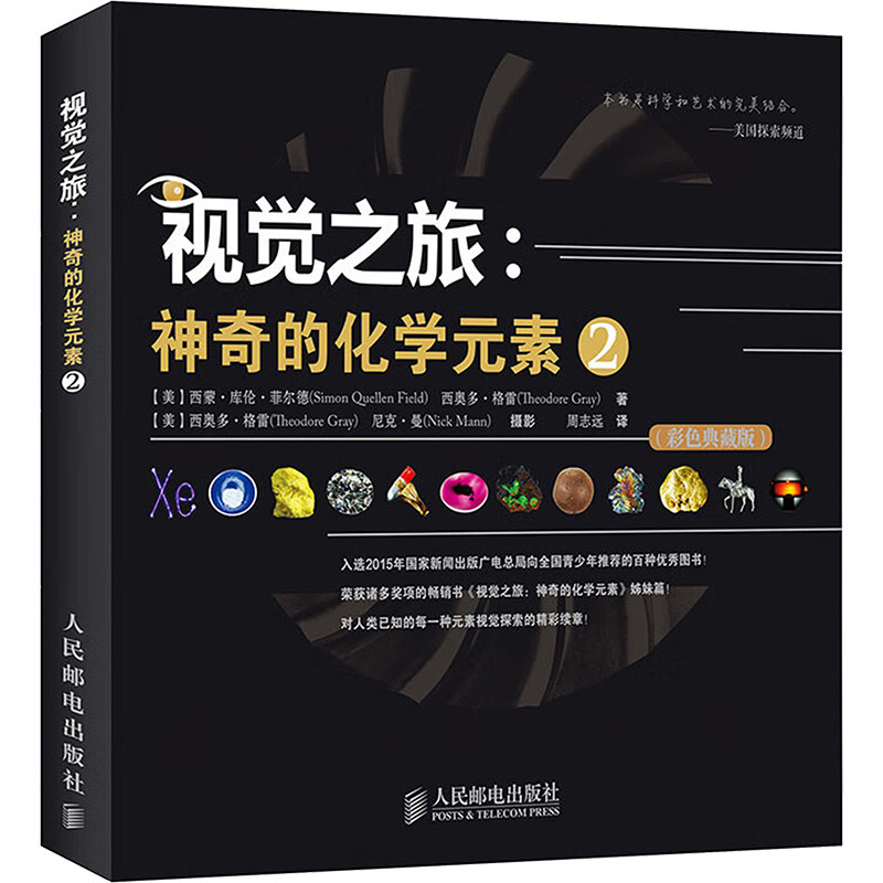 视觉之旅:神奇的化学元素 彩色典藏版 2 (美)菲尔德 等 著 周志远 译 科技综合 生活 人民邮电出版社