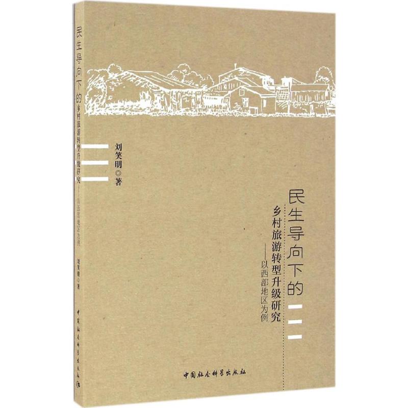 民生导向下的乡村旅游转型升级研究刘笑明著旅游社科中国社会科学出版社