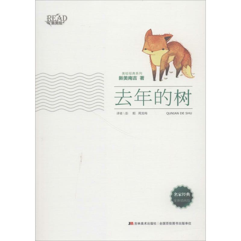 去年的树/美绘经典系列 新美南吉 绘画/漫画/连环画/卡通故事少儿