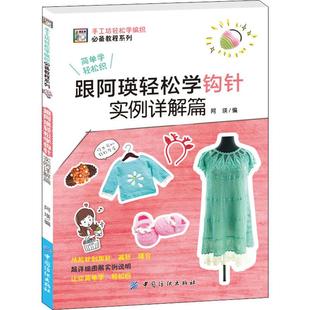 中国纺织出版 跟阿瑛轻松学钩针实例详解篇 社有限公司 生活休闲 著 生活 编 阿瑛