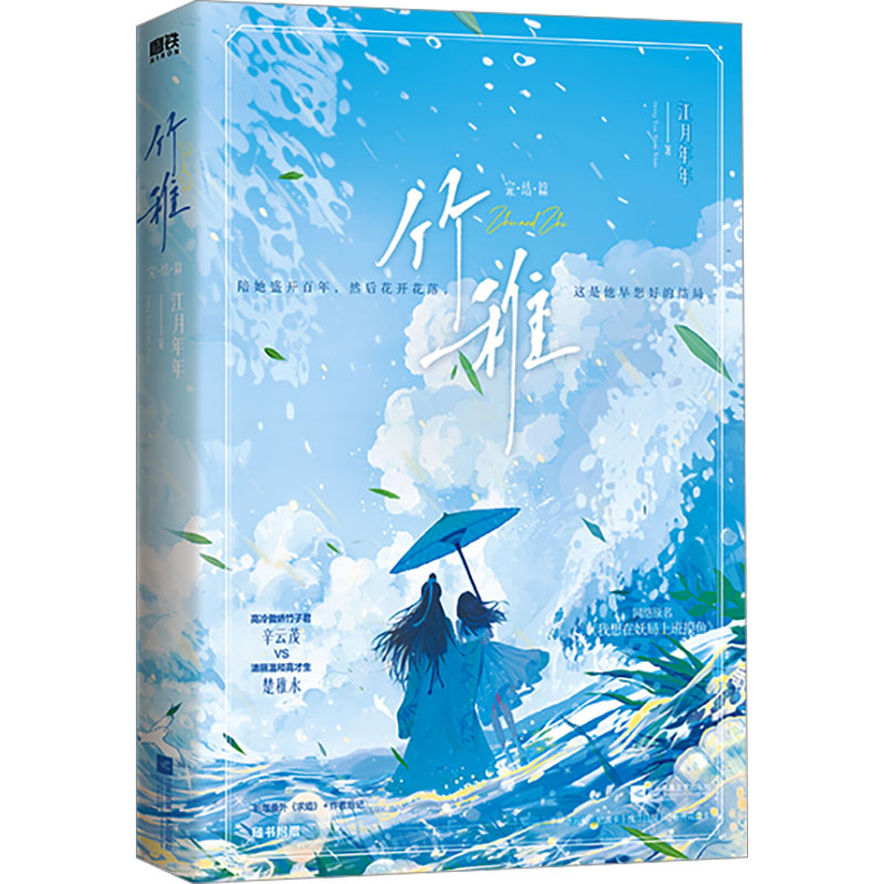 竹稚 完·结·篇江月年年 著情感小说文学江苏凤凰文艺出版社