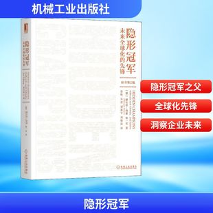 Hermann 经管 未来全球化 Simon 赫尔曼·西蒙 原书第2版 励志 译 杨一安 机械工业出版 张帆 德 等 先锋 隐形冠军 社 著