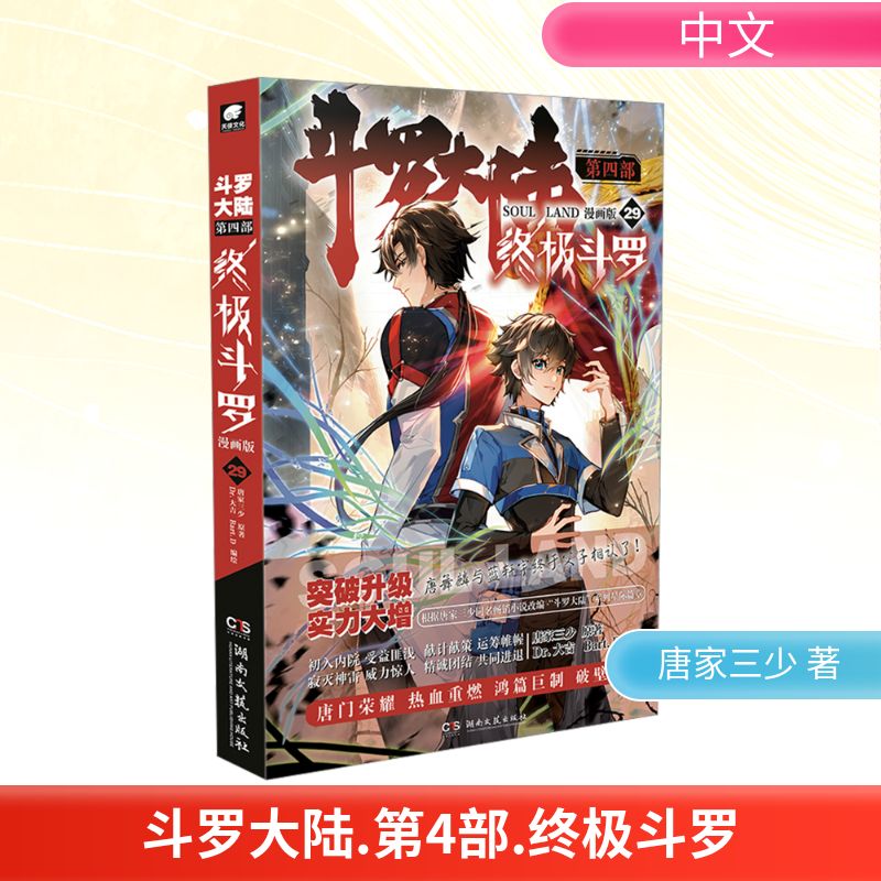 斗罗大陆 第4部 终极斗罗 29 漫画版 唐家三少 著 Dr.大吉,Bart.D 绘 中国幽默漫画 文学 湖南文艺出版社