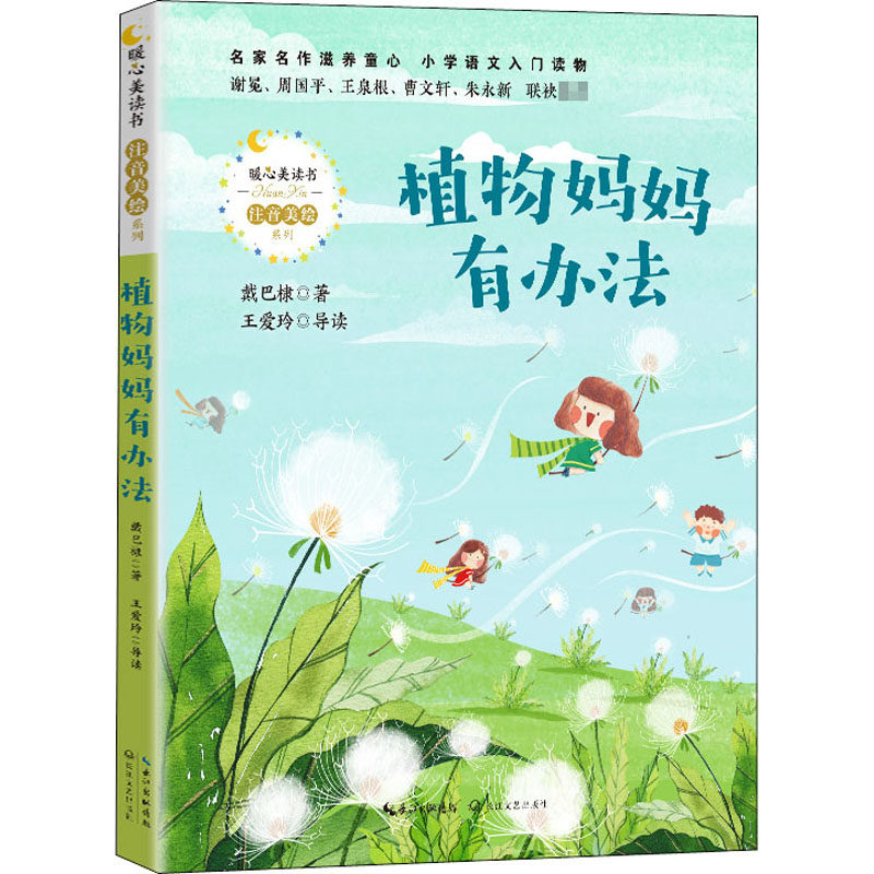 植物妈妈有办法 戴巴棣 著 注音读物 少儿 长江文艺出版社