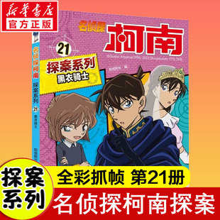 知信阳光 二十一世纪出版 编 少儿 社集团 卡通漫画 黑衣骑士