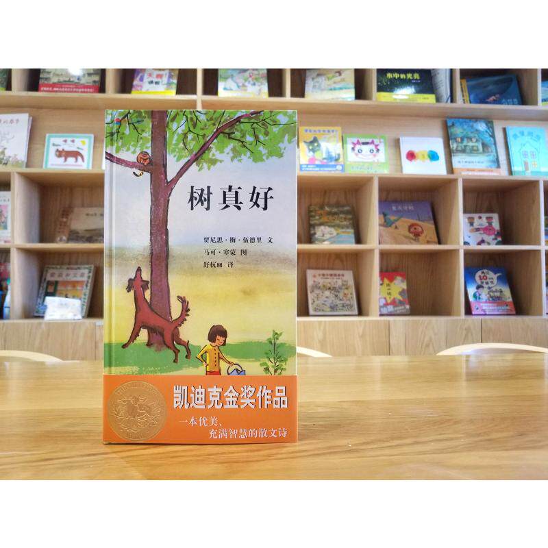 树真好 贾尼思61梅61伍德里 著 舒杭丽 译 马可61塞蒙 绘 绘本