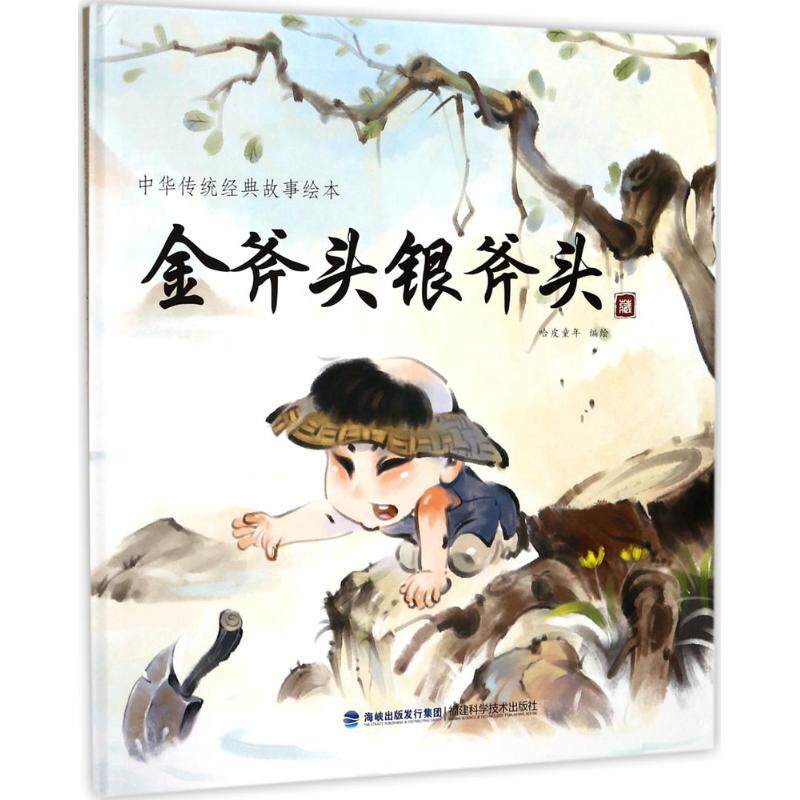 中华传统经典故事绘本61金斧金斧头银斧头(中华传统经典故事绘本)