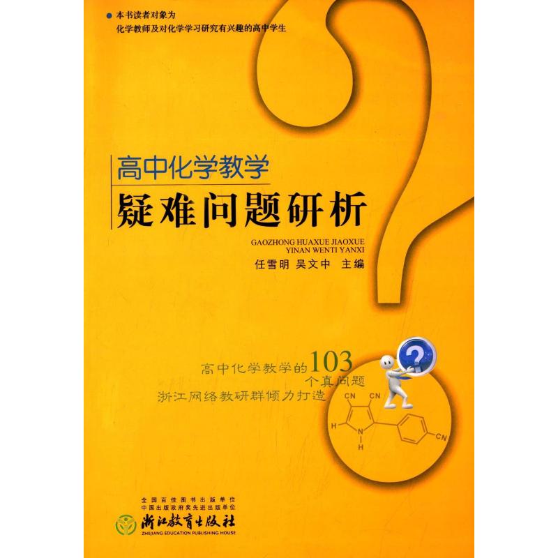 高中化学教学疑难问题研析：任雪明,吴文中 编 教学方法及理论 文教 浙江教育出版社