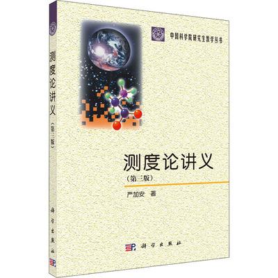 测度论讲义(第3版)：严加安 著 大中专理科数理化 大中专 科学出版社