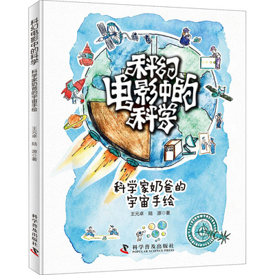 科幻电影中的科学 科学家奶爸的宇宙手绘 王元卓,陆源 著 少儿 科学普及出版社