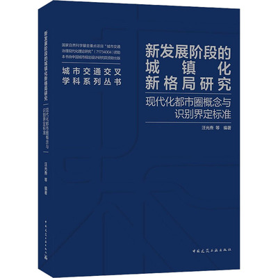 新发展阶段的城镇化新格局研究 现代化都市圈概念与识别界定标准 汪光焘 等 编 交通运输 专业科技 中国建筑工业出版社