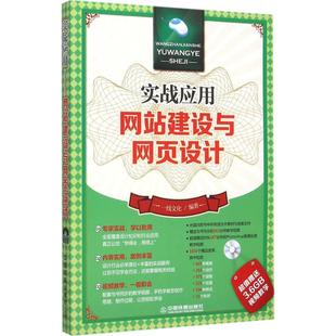 一线文化 网站建设与网页设计 社 著 网页制作 中国铁道出版 编著 专业科技 9787113202781