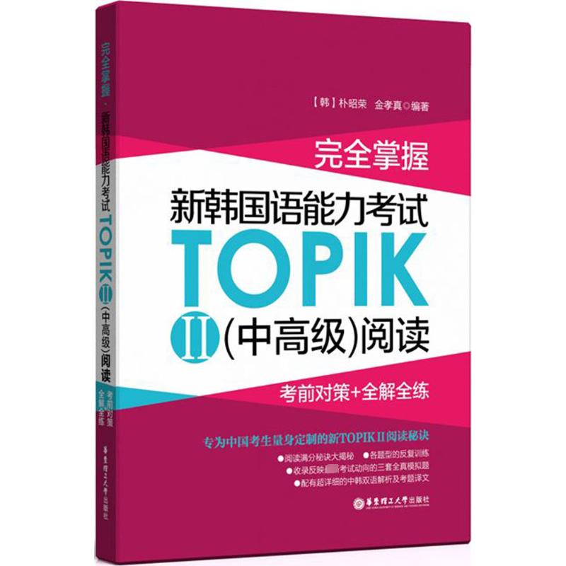 完全掌握·新韩国语能力考试TOPIK2(中高级)阅读:考前对策+全解全练 朴昭荣,金孝真 编著 著 外语－韩语 文教 华东理工大学出版社