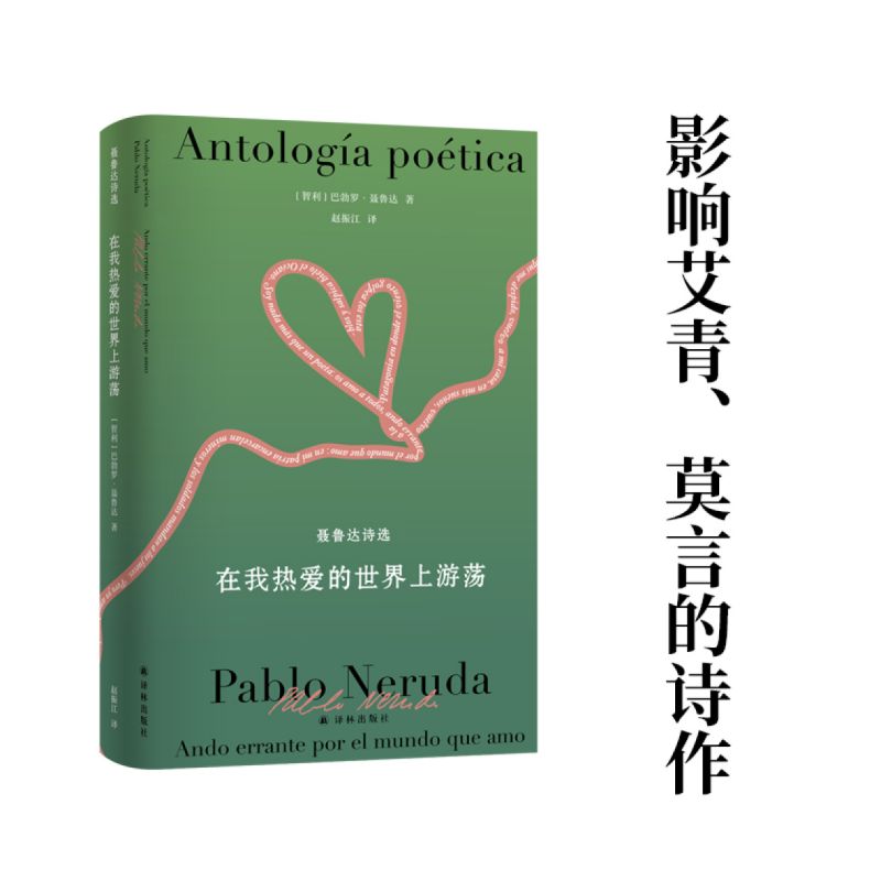 在我热爱的世界上游荡 聂鲁达诗选(智)巴勃罗·聂鲁达 著 赵振江 译诗歌文学译林出版社