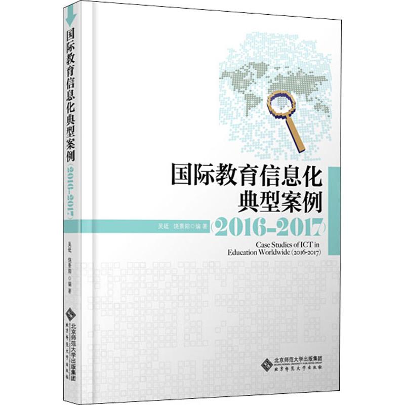 国际教育信息化典型案例 2016-2017：吴砥,饶景阳 著 教学方法及理论 文教 北京师范大学出版社