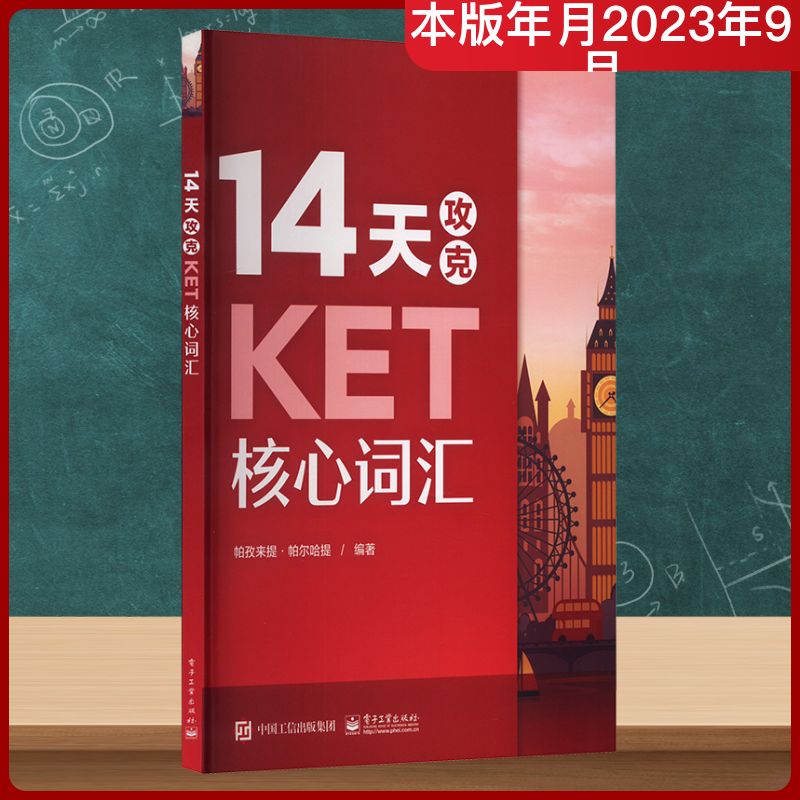 14天攻克KET核心词汇：帕孜来提·帕尔哈提 编 外语－其他外语考试 文教 电子工业出版社