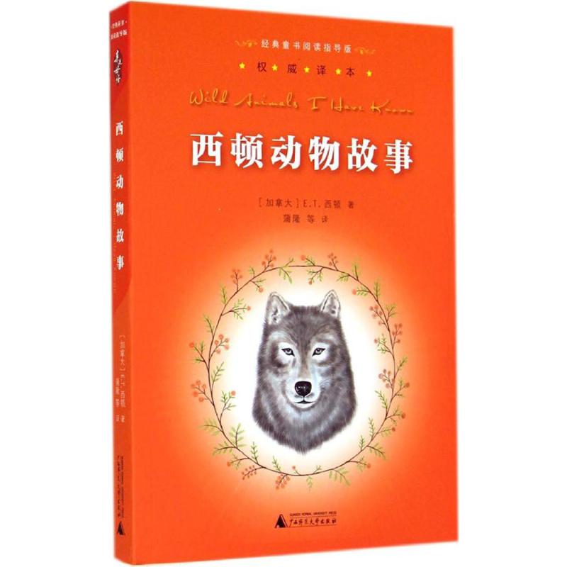 西顿动物故事 Ernest Thompson Seton著蒲隆等译童话故事少儿广西师范大学出版社