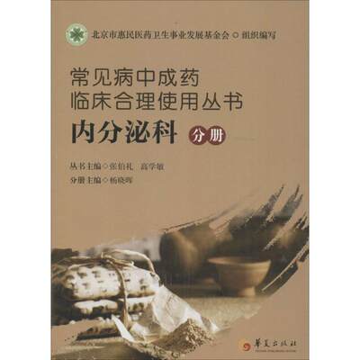 常见病中成药临床合理使用丛书 张伯礼,高学敏 主编;杨晓晖 分册主编 著 药物学 生活 华夏出版社有限公司