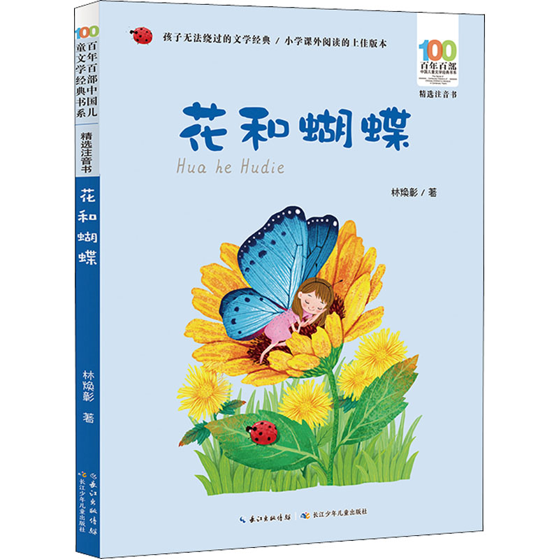花和蝴蝶 林焕彰 著 注音读物 少儿 长江少年儿童出版社
