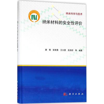 纳米材料的安全性评价 唐萌 等 编著；白春礼 丛书主编 新材料 专业科技 科学出版社 9787030567888