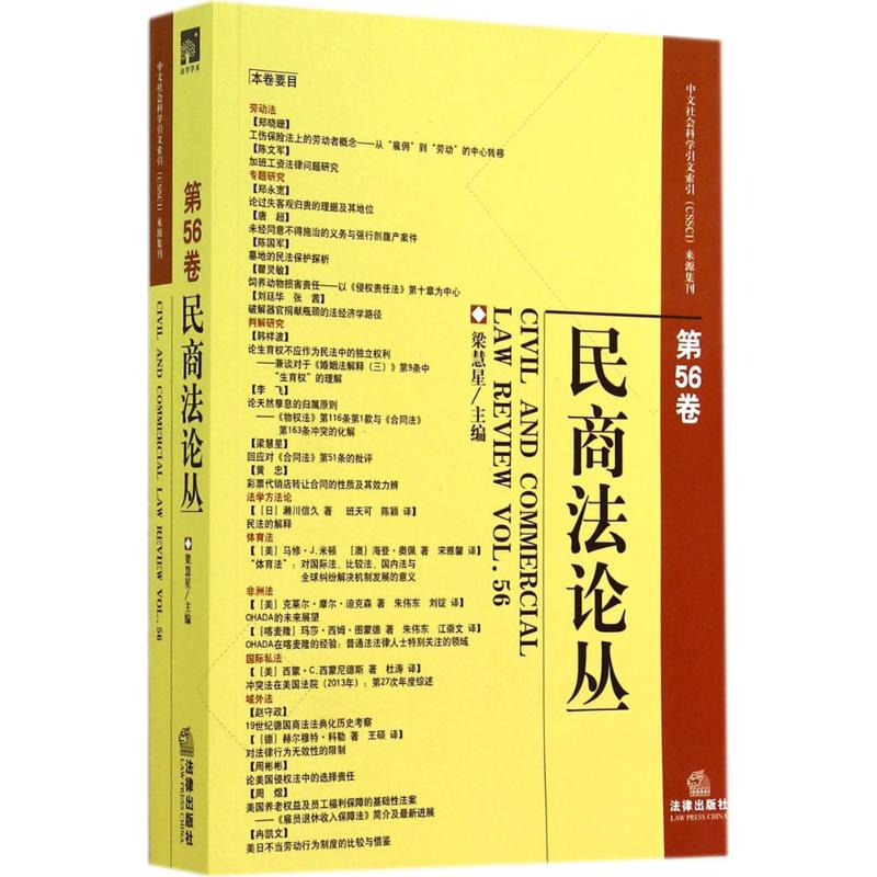 民商法论丛 56无著作梁慧星主编法学理论社科法律出版社