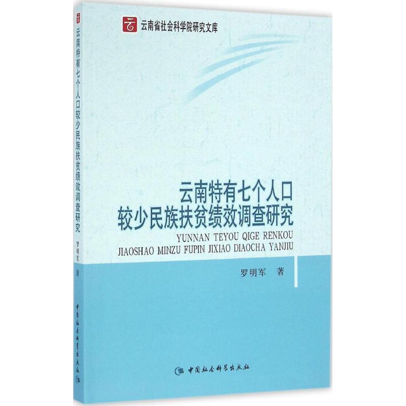 云南特有七个人口较少民族扶贫绩效调...