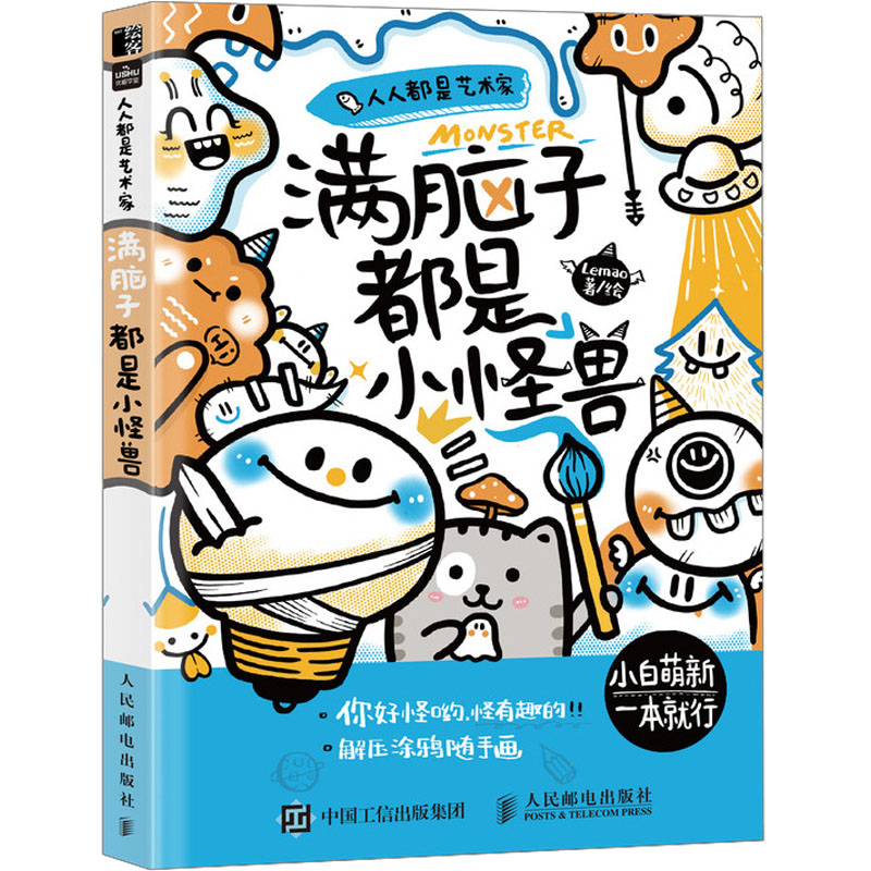 人人都是艺术家 满脑子都是小怪兽Lemao 著漫画技法艺术人民邮电出版社