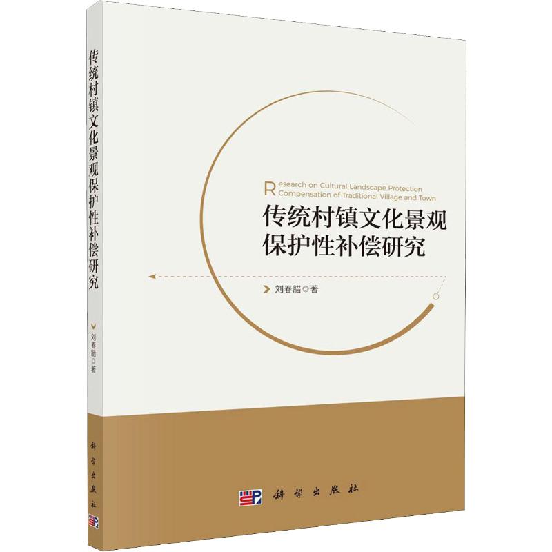 传统村镇文化景观保护性补偿研究刘春腊著建筑设计专业科技科学出版社 9787030642912